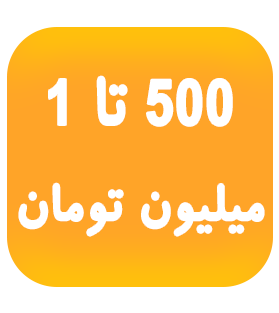 500 تا 1