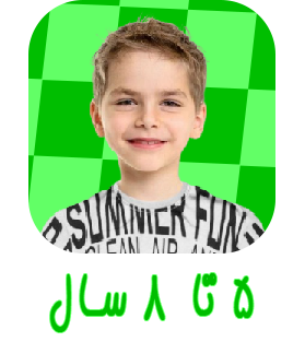 5 تا 8 سال