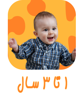 1 تا 3 سال
