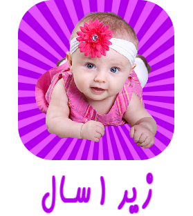 تا 1 سال