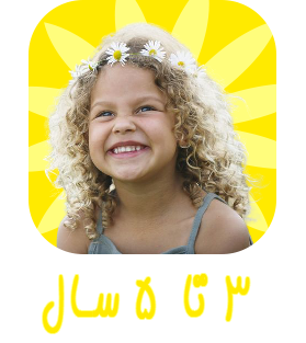 3 تا 5 سال