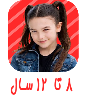 8 تا 12