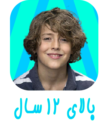 +12 سال