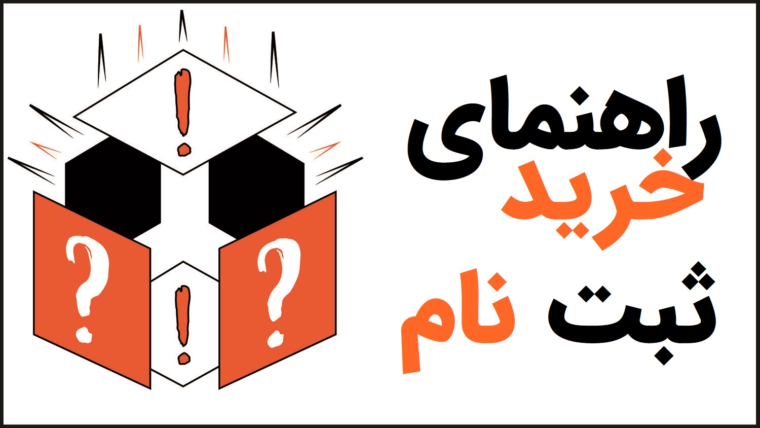 راهنمای خرید و نحوه ثبت نام