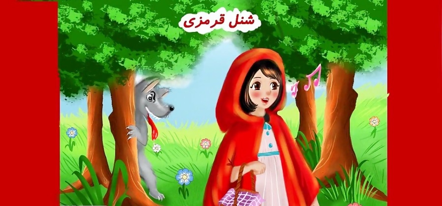 قصه شنل قرمزی