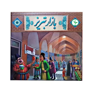 بازی فکری بازار تبریز