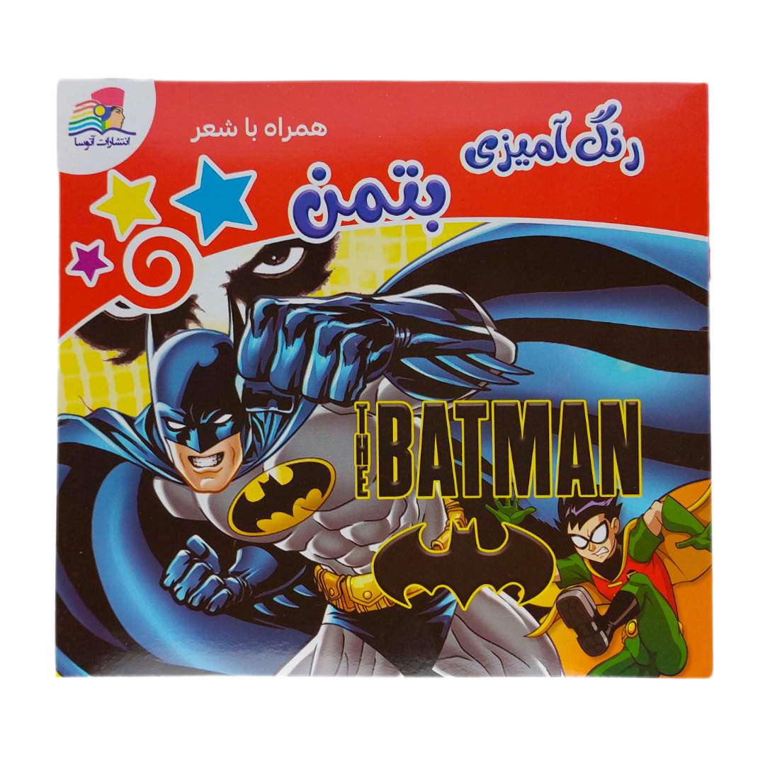 کتاب رنگ آمیزی بتمن (batman) همراه با شعر