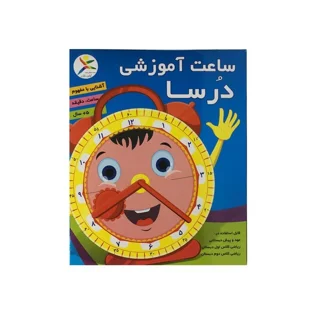 بازی آموزشی ساعت درسا