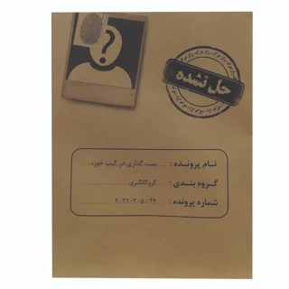 بازی فکری مدل پرونده قتل بمب گذاری در کیپ خوزه