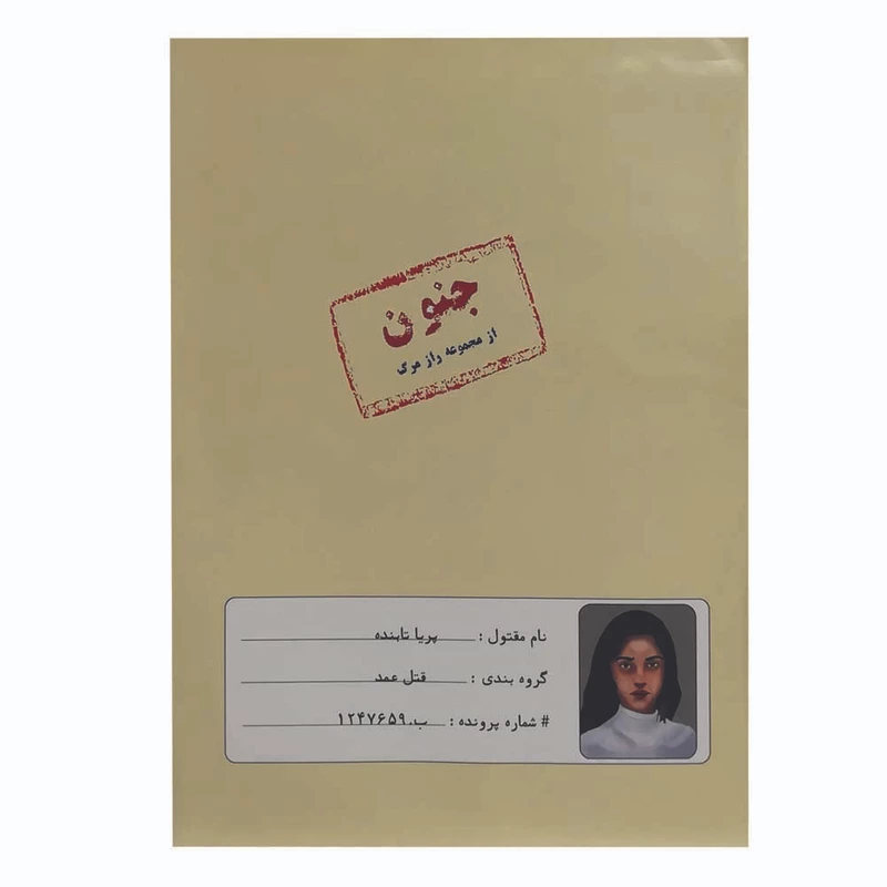بازی فکری مدل پرونده قتل جنون