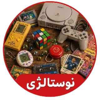 نوستالژی