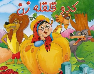 قصه کدو قلقله زن