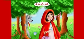 قصه شنل قرمزی